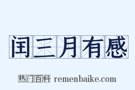 闰三月有感是什么意思的图片